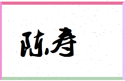 「陈寿」姓名分数90分-陈寿名字评分解析