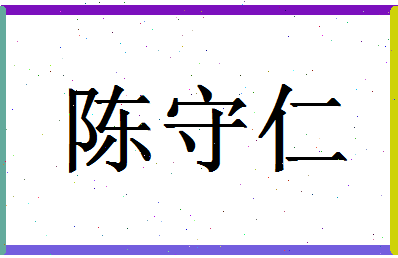 「陈守仁」姓名分数66分-陈守仁名字评分解析