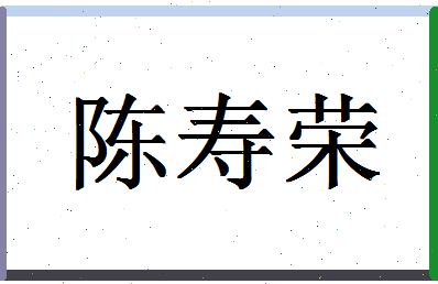 「陈寿荣」姓名分数80分-陈寿荣名字评分解析-第1张图片