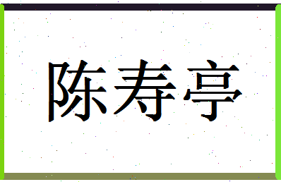 「陈寿亭」姓名分数88分-陈寿亭名字评分解析-第1张图片