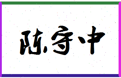 「陈守中」姓名分数66分-陈守中名字评分解析-第1张图片