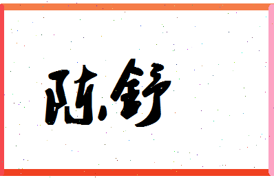 「陈舒」姓名分数72分-陈舒名字评分解析