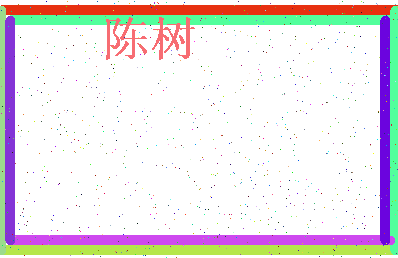 「陈树」姓名分数90分-陈树名字评分解析-第3张图片