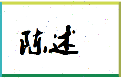 「陈述」姓名分数72分-陈述名字评分解析