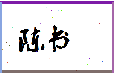 「陈书」姓名分数82分-陈书名字评分解析