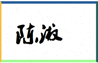 「陈淑」姓名分数72分-陈淑名字评分解析