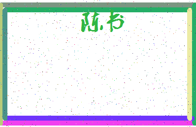 「陈书」姓名分数82分-陈书名字评分解析-第3张图片