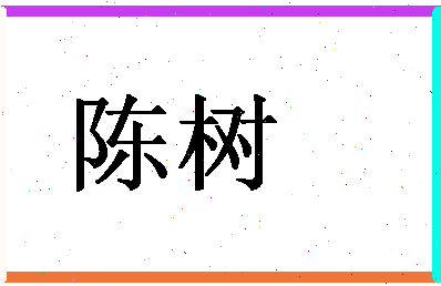 「陈树」姓名分数90分-陈树名字评分解析