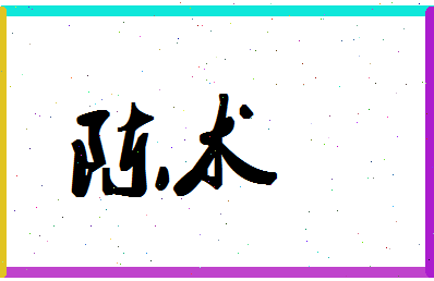 「陈术」姓名分数64分-陈术名字评分解析