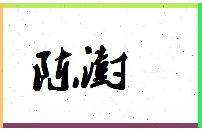 「陈澍」姓名分数90分-陈澍名字评分解析