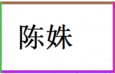 「陈姝」姓名分数87分-陈姝名字评分解析