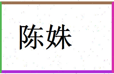 「陈姝」姓名分数87分-陈姝名字评分解析-第1张图片