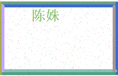 「陈姝」姓名分数87分-陈姝名字评分解析-第3张图片