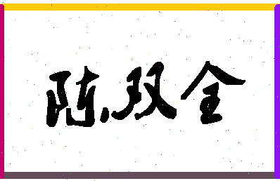 「陈双全」姓名分数77分-陈双全名字评分解析-第1张图片