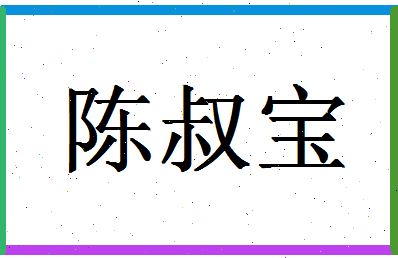 「陈叔宝」姓名分数82分-陈叔宝名字评分解析-第1张图片