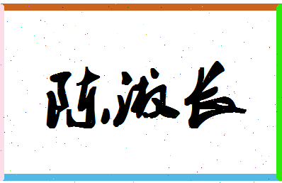 「陈淑长」姓名分数77分-陈淑长名字评分解析-第1张图片