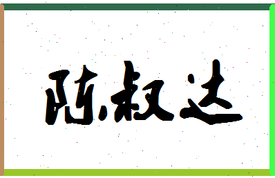 「陈叔达」姓名分数85分-陈叔达名字评分解析-第1张图片