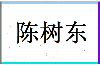 「陈树东」姓名分数82分-陈树东名字评分解析