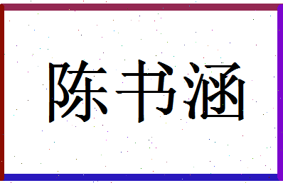 「陈书涵」姓名分数85分-陈书涵名字评分解析