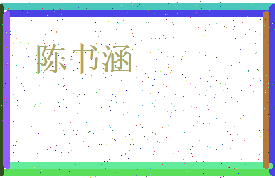 「陈书涵」姓名分数85分-陈书涵名字评分解析-第3张图片