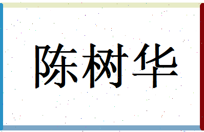 「陈树华」姓名分数82分-陈树华名字评分解析-第1张图片