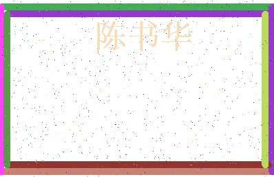 「陈书华」姓名分数85分-陈书华名字评分解析-第3张图片