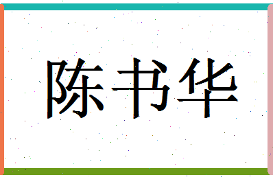 「陈书华」姓名分数85分-陈书华名字评分解析