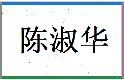 「陈淑华」姓名分数75分-陈淑华名字评分解析-第1张图片