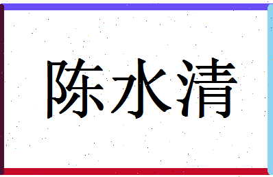 「陈水清」姓名分数80分-陈水清名字评分解析