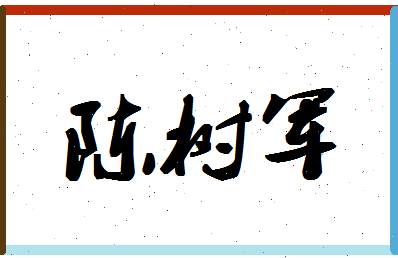 「陈树军」姓名分数88分-陈树军名字评分解析-第1张图片