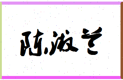 「陈淑兰」姓名分数86分-陈淑兰名字评分解析