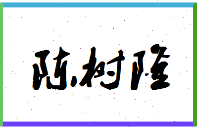 「陈树隆」姓名分数88分-陈树隆名字评分解析-第1张图片