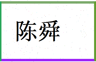 「陈舜」姓名分数72分-陈舜名字评分解析-第1张图片