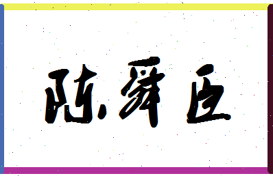 「陈舜臣」姓名分数74分-陈舜臣名字评分解析-第1张图片