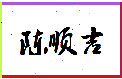 「陈顺吉」姓名分数74分-陈顺吉名字评分解析