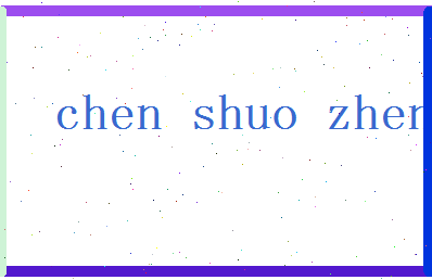 「陈硕真」姓名分数82分-陈硕真名字评分解析-第2张图片