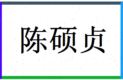 「陈硕贞」姓名分数88分-陈硕贞名字评分解析