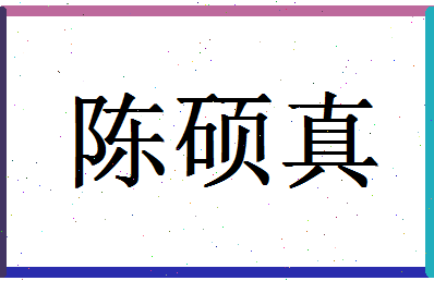 「陈硕真」姓名分数82分-陈硕真名字评分解析-第1张图片