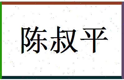 「陈叔平」姓名分数95分-陈叔平名字评分解析