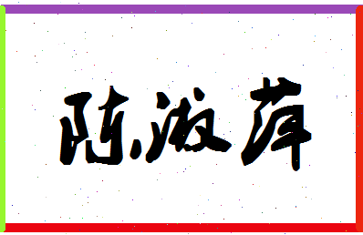 「陈淑萍」姓名分数75分-陈淑萍名字评分解析-第1张图片