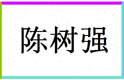 「陈树强」姓名分数77分-陈树强名字评分解析