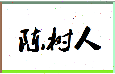 「陈树人」姓名分数85分-陈树人名字评分解析-第1张图片