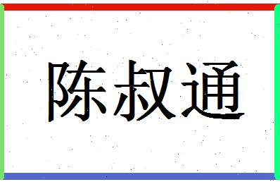 「陈叔通」姓名分数90分-陈叔通名字评分解析