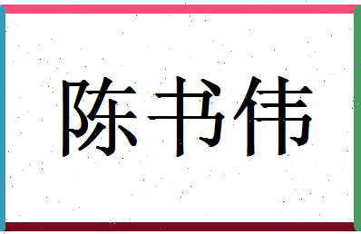 「陈书伟」姓名分数90分-陈书伟名字评分解析