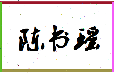 「陈书瑶」姓名分数93分-陈书瑶名字评分解析