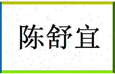 「陈舒宜」姓名分数77分-陈舒宜名字评分解析