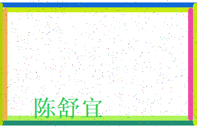 「陈舒宜」姓名分数77分-陈舒宜名字评分解析-第3张图片