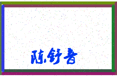 「陈舒音」姓名分数80分-陈舒音名字评分解析-第4张图片