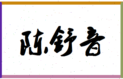 「陈舒音」姓名分数80分-陈舒音名字评分解析