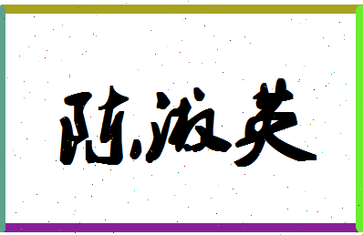 「陈淑英」姓名分数80分-陈淑英名字评分解析